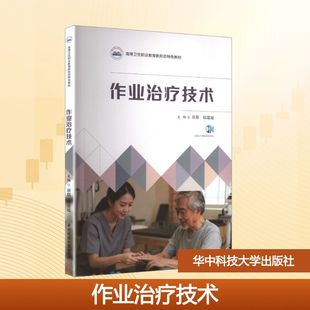 作业治疗技术 章琪,陆建霞 主编 编 情报学/情报工作大中专 新华书店正版图书籍 华中科技大学出版社