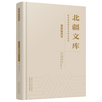 蒙医临床学 策·苏荣扎布 著 著 布仁达来,维力斯,席迎春 译 译 中医生活 新华书店正版图书籍 内蒙古科学技术出版社