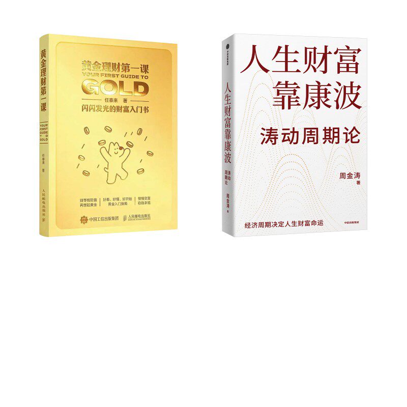 黄金理财第一课+人生财富靠康波 任泰来 著等 金融经管、励志 新华书店正版图书籍 人民邮电出版社等