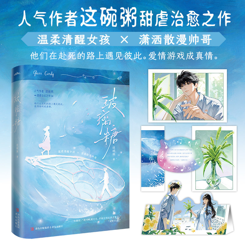 玻璃糖/这碗粥 这碗粥 著 青春/都市/言情/轻小说文学 新华书店正版图书籍 青岛出版社图片