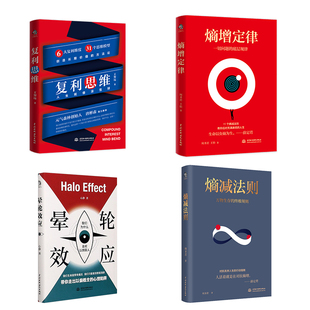 熵增定律+熵减法则+复利思维+晕轮效应 全4册  何圣君 著等 管理学理论/MBA经管、励志 新华书店正版图书籍 中国水利水电出版社