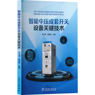 图书籍 社 编 新 专业科技 水利 吴厚烽 建筑 中国电力出版 智能中压成套开关设备关键技术 新华书店正版 吴汉榕