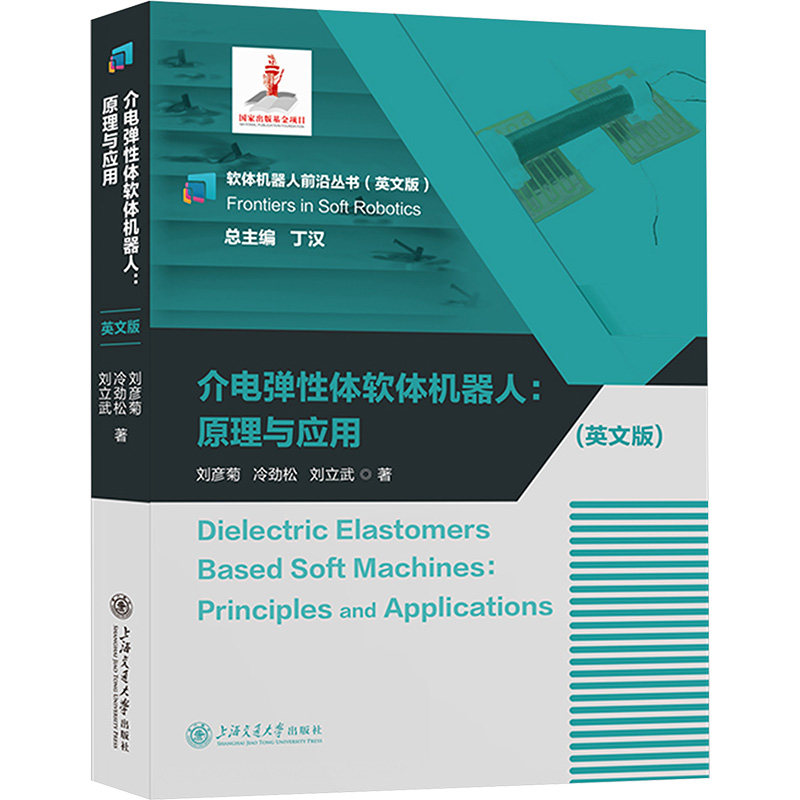 介电弹性体软体机器人: 原理与应用(英文版) 刘彦菊,冷劲松,刘立武 著 大学教材专业科技 新华书店正版图书籍 上海交通大学出版社