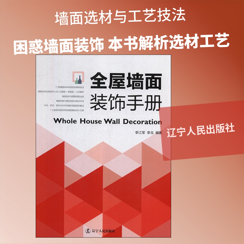 全屋墙面装饰手册 李江军,李戈 著 家居装修书籍专业科技 新华书店正版图书籍 辽宁人民出版社