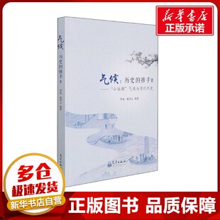 小冰期 巢清尘 历史 2—— 图书籍 社 气候 新华书店正版 气候与清代历史 推手 宋辽金元 编 李威 气象出版 史社科