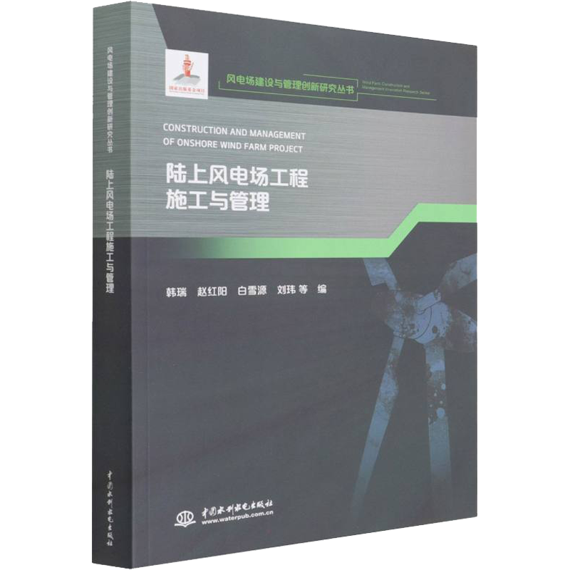 陆上风电场工程施工与管理 韩瑞 等 编 电工技术/家电维修专业科技 新华书店正版图书籍 中国水利水电出版社
