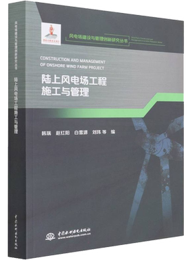 陆上风电场工程施工与管理 韩瑞 等 编 电工技术/家电维修专业科技 新华书店正版图书籍 中国水利水电出版社