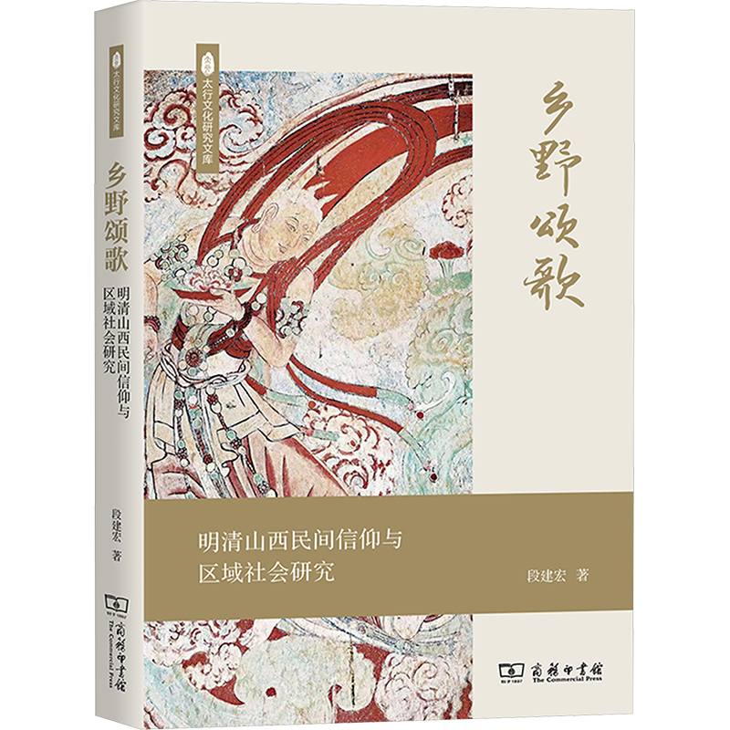 乡野颂歌：明清山西民间信仰与区域社会研究 段建宏 著 中国文化/民俗经管、励志 新华书店正版图书籍 商务印书馆