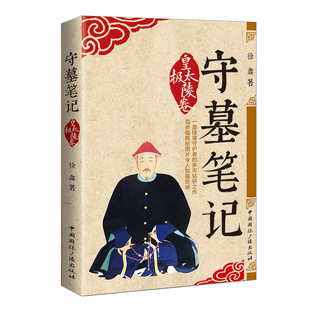 著 中国通史社科 新华书店正版 守墓笔记 中国国际广播出版 徐鑫 图书籍 社 皇太极陵卷
