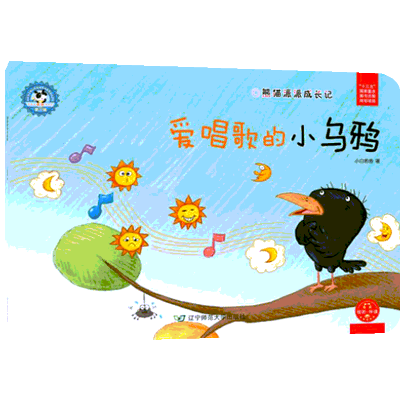 爱唱歌的小乌鸦/熊猫派派3 小白爸爸 著作 著 绘本/图画书/少儿动漫书少儿 新华书店正版图书籍 辽宁师范大学出版社