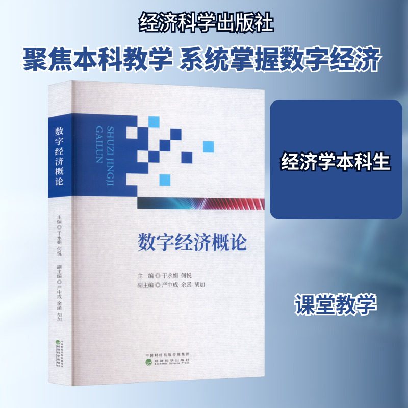 数字经济概论 于永娟,何悦 主编;严中成,余函,胡加 副主编 编 经济理论经管、励志 新华书店正版图书籍 经济科学出版社