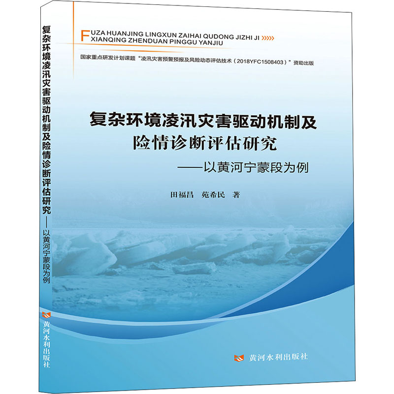 复杂环境凌汛灾害驱动机制及险情诊断评估研究——以黄河宁蒙段为例 田福昌,苑希民 著 建筑/水利（新）专业科技