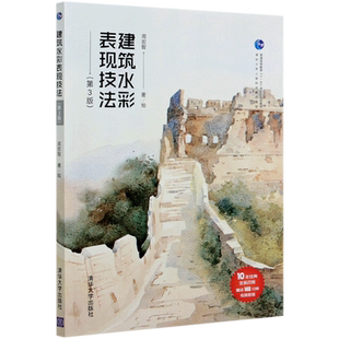 建筑水彩表现技法(第3版清华大学人居科学系列教材普通高等教育十一五国家级规划教材) 周宏智著/绘 著 绘画(新)大中专