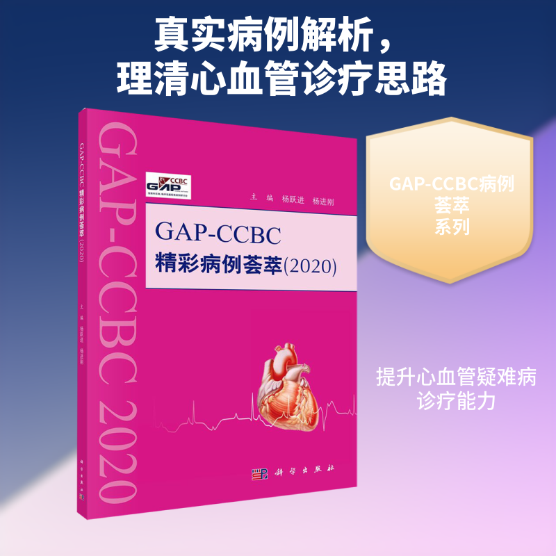 GAP-CCBC精彩病例荟萃(2020) 杨跃进，杨进刚 著 内科学生活 新华书店正版图书籍 科学出版社