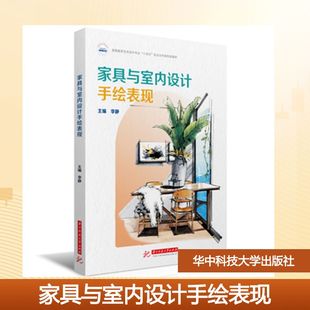 家具与室内设计手绘表现 李静 主编 编 大学教材大中专 新华书店正版图书籍 华中科技大学出版社