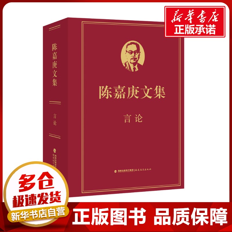 陈嘉庚文集·言论 许金顶,陈毅明;余娜,廖永健 编 社会科学其它文学 新华书店正版图书籍 福建教育出版社