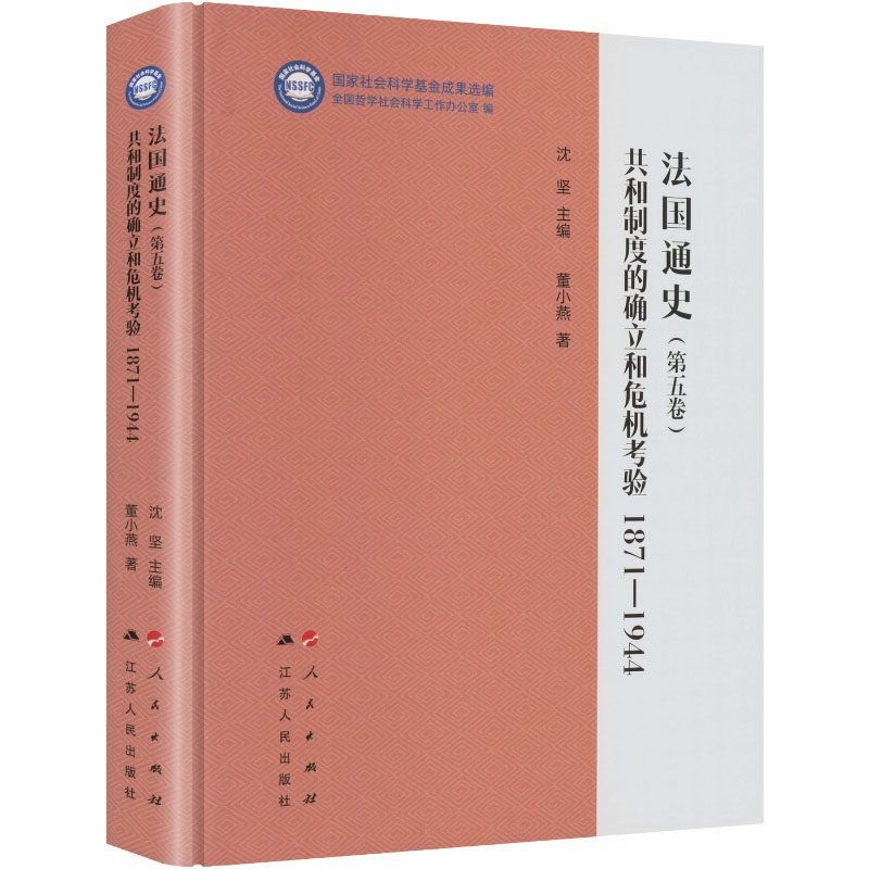 法国通史（第五卷）：共和制度的确立和危机考验 1871-1944（“国家社会科学基金成果选 董小燕 著 沈坚 主编 欧洲史社科