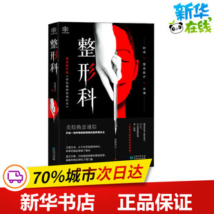 贵州人民出版 整形科 社 新华书店正版 著 图书籍 淘宝网开店书籍专区文学 萌梗笔记