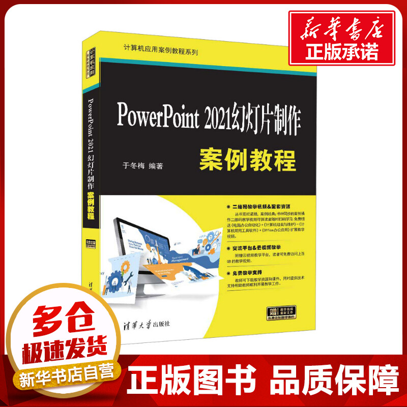 PowerPoint 2021幻灯片制作案例教程 于冬梅 编 大学教材大中专 新华书店正版图书籍 清华大学出版社