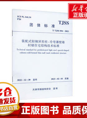 装配式轻钢异形柱-冷弯薄壁墙 村镇住宅结构技术标准 T/TJSS 004-2022 天津市钢结构协会 建筑/水利（新）专业科技