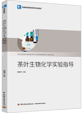 茶叶生物化学实验指导 杨晓萍 编 大学教材大中专 新华书店正版图书籍 中国轻工业出版社