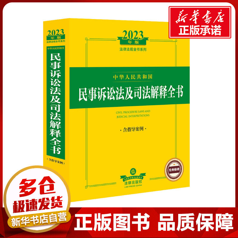 中华人民共和国民事诉讼法及司法解释全书 含指导案例 2023年版 法律出版社法规中心 编 其它工具书社科 新华书店正版图书籍