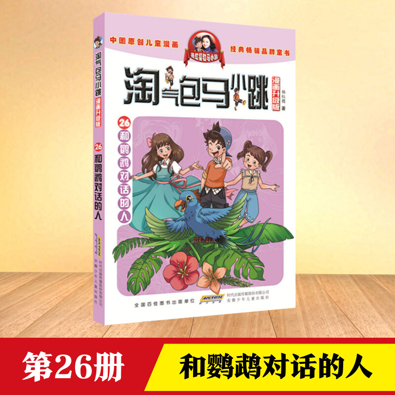 和鹦鹉对话的人第26册淘气包马小跳漫画升级版杨红樱系列书8-10-12岁三四五六年级小学生课外阅读书籍校园故事书新华书店正版