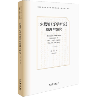 朱载堉《乐学新说》整理与研究 王旭 著 李树峰 编 音乐（新）艺术 新华书店正版图书籍 文化艺术出版社