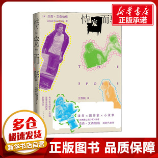 恃宠而骄 (美)杰西·艾森伯格 著 王凯帆 译 其它小说文学 新华书店正版图书籍 人民文学出版社