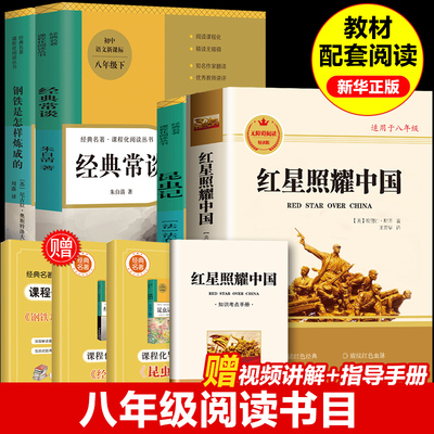 红星照耀中国+钢铁是怎样炼成的+经典常谈+昆虫记 (美)埃德加·斯诺 著 王晋华 译等 文学史文学 新华书店正版图书籍