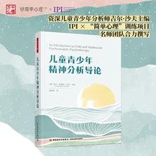 【新华正版】 儿童青少年精神分析导论 (美)吉尔·萨维奇·沙夫(Jill Savege Scharff) 编 陈怡廷 译 心理学社科 新华书店正版图书