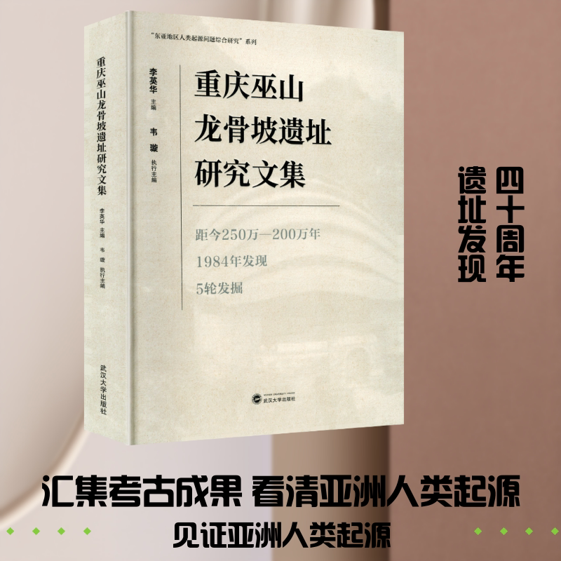 重庆巫山龙骨坡遗址研究文集 李英华 主编;韦璇 执行主编 编 文物/考古社科 新华书店正版图书籍 武汉大学出版社