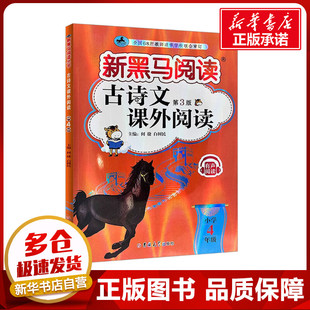 古诗文课外阅读 小学4年级 第3版 何捷,白树民 编 小学教材文教 新华书店正版图书籍 吉林大学出版社