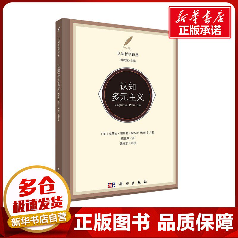 认知多元主义 (美)史蒂文·霍斯特(Steven Horst) 著 谢建华 译 心理学经管、励志 新华书店正版图书籍 科学出版社