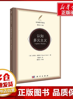 认知多元主义 (美)史蒂文·霍斯特(Steven Horst) 著 谢建华 译 心理学经管、励志 新华书店正版图书籍 科学出版社