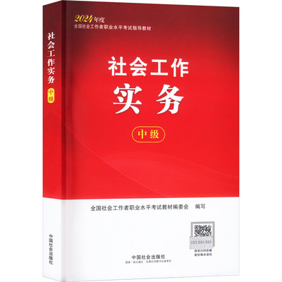 社会工作实务 中级 2024 全国社会工作者职业水平考试教材编委会 编 社会实用教材经管、励志 新华书店正版图书籍 中国社会出版社