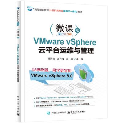 VMWARE VSPHERE 云平台运维与管理 杨海艳,王月梅,邓旎 主编 大学教材大中专 新华书店正版图书籍 电子工业出版社