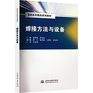 焊接方法与设备 赵华新,曹文霞 编 大学教材大中专 新华书店正版图书籍 中国水利水电出版社