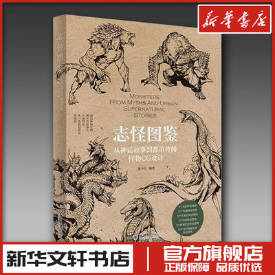 志怪图鉴 从神话故事到都市传闻怪物CG设计 黑子归 编 绘画（新）艺术 新华书店正版图书籍 北京大学出版社