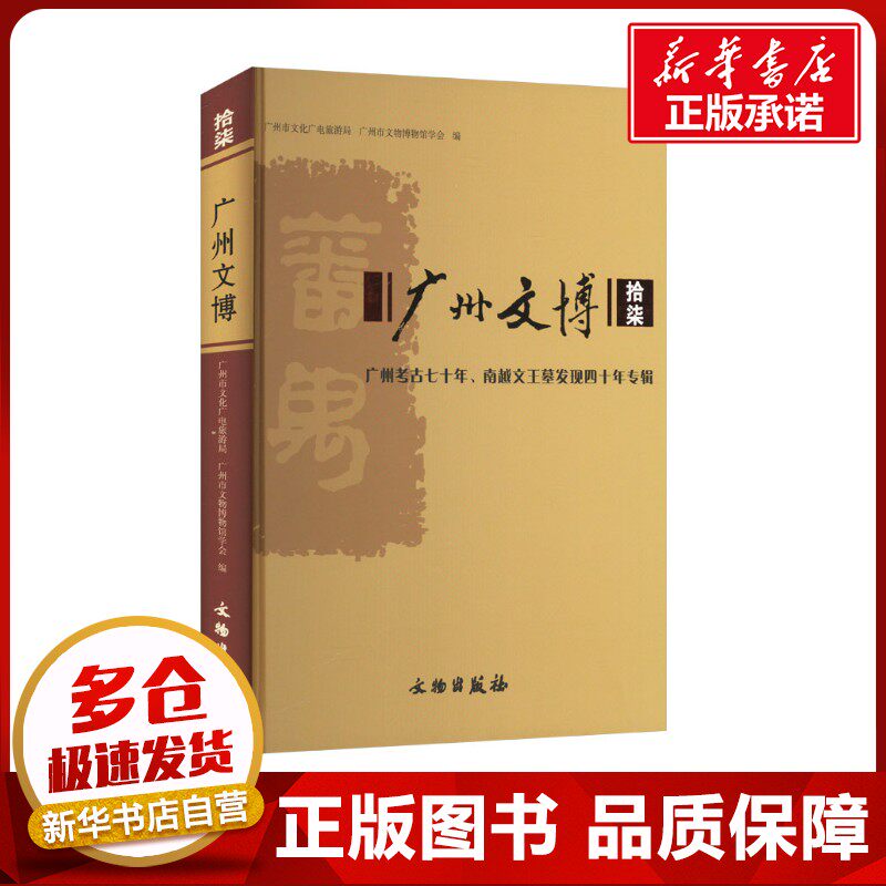 广州文博 拾柒 广州市文化广电旅游局,广州市文物博物馆学会 编 文物/考古社科 新华书店正版图书籍 文物出版社