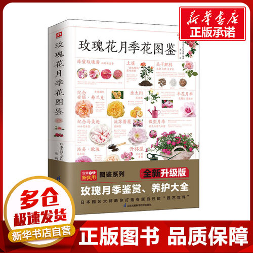 玫瑰花月季花图鉴 全新升级版 日本主妇之友社 编 梁玥 译 宠物生活 新华书店正版图书籍 江苏凤凰科学技术出版社