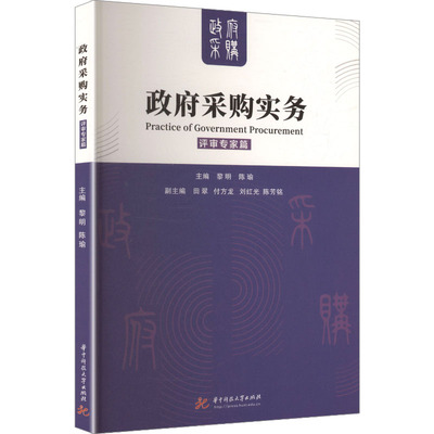 政府采购实务——评审专家篇 黎明,陈瑜 主编 编 各部门经济经管、励志 新华书店正版图书籍 华中科技大学出版社
