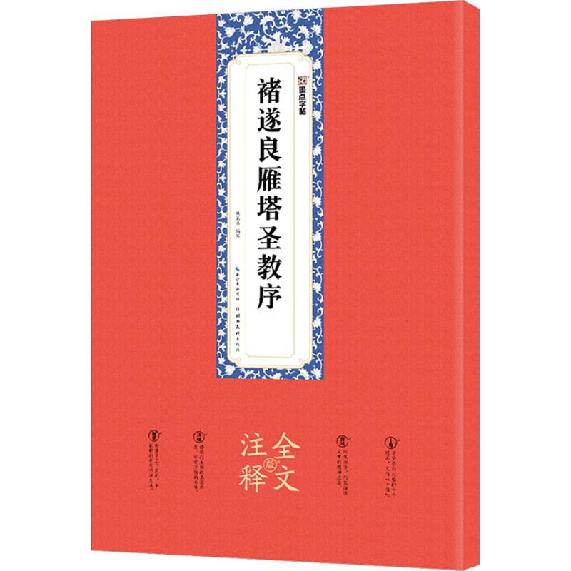 褚遂良雁塔圣教序全文注释版 姚泉名 编写 书法/篆刻/字帖书籍艺术 新华书店正版图书籍 湖北美术出版社