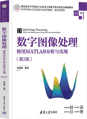 数字图像处理 使用MATLAB分析与实现(第2版) 微课视频版 蔡利梅 编 大学教材大中专 新华书店正版图书籍 清华大学出版社