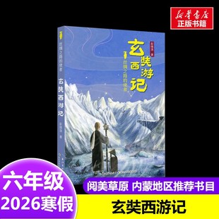 丝绸之路的使者:玄奘西游记 彭绪洛 著2026年寒假六年级阅读书目内蒙古阅美草原长江少年儿童出版社