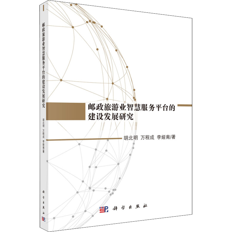 邮政旅游业智慧服务平台的建设发展研究 胡北明,万程成,李娅南 著 各部门经济社科 新华书店正版图书籍 科学出版社