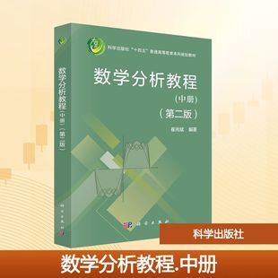數學分析教程 大學教材大中專 科學出版 社 編 圖書籍 崔尚斌 第二版 中冊 新華書店正版