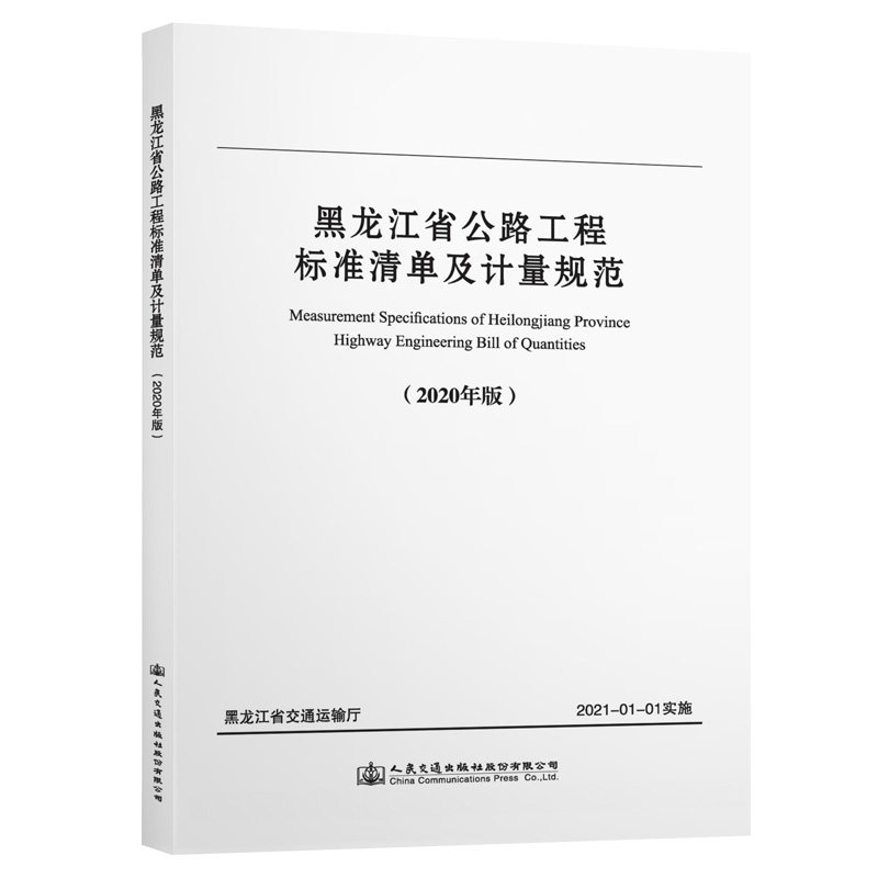 黑龙江省公路工程标准清单及计量规范(2020年版) 黑龙江省公路工程造价站主编 著 交通/运输专业科技 新华书店正版图书籍