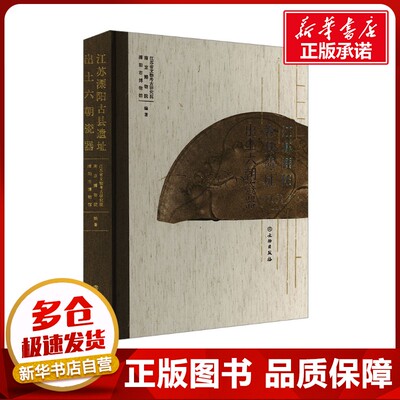 江苏溧阳古县遗址出土六朝瓷器 江苏省文物考古研究院,南京博物院,溧阳市博物馆 编 文物/考古社科 新华书店正版图书籍