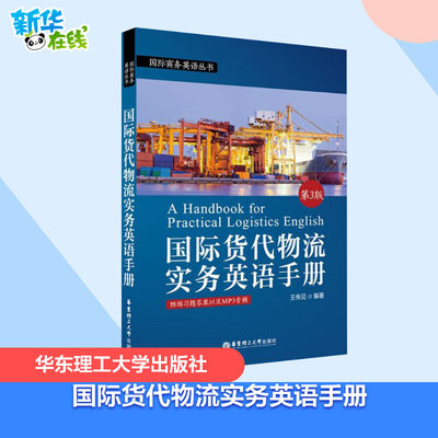 国际货代物流实务英语手册第3版王传见编著著作行业/职业英语文教华东理工大学出版社外语－行业英语职业/行业英语新华书店正版书